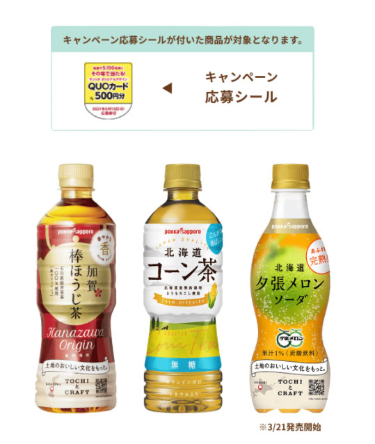 加賀棒ほうじ茶 サンリオ懸賞キャンペーン2022春夏 対象商品