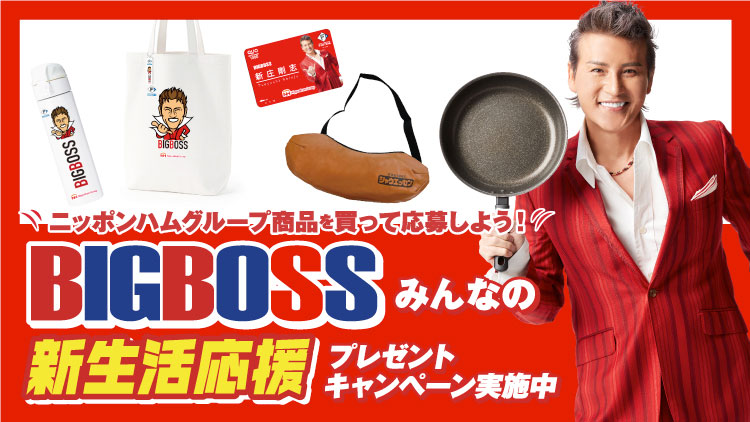 ニッポンハム 日ハム ビッグボス BIGBOSS 懸賞キャンペーン2022春