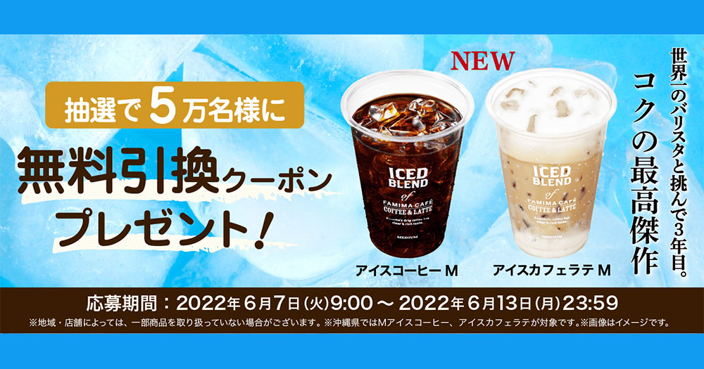 ファミマ アイスコーヒー無料オープン懸賞キャンペーン2022夏