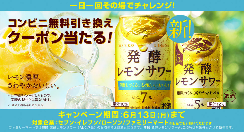 キリン発酵レモンサワー LINE無料オープン懸賞キャンペーン2022