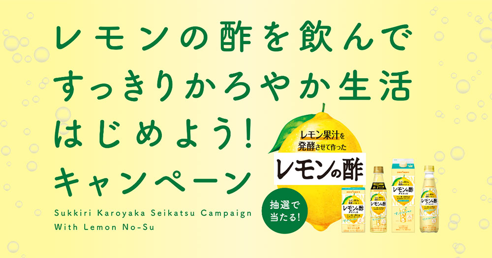 レモンの酢 サンリオ懸賞キャンペーン2022