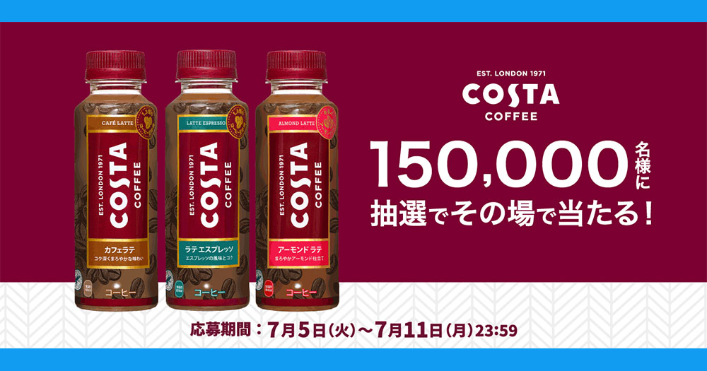 costa コスタコーヒー 無料オープン懸賞キャンペーン2022夏