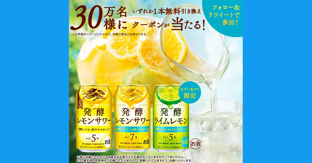 セブンイレブン キリン発酵レモンサワー 無料オープン懸賞キャンペーン2022夏