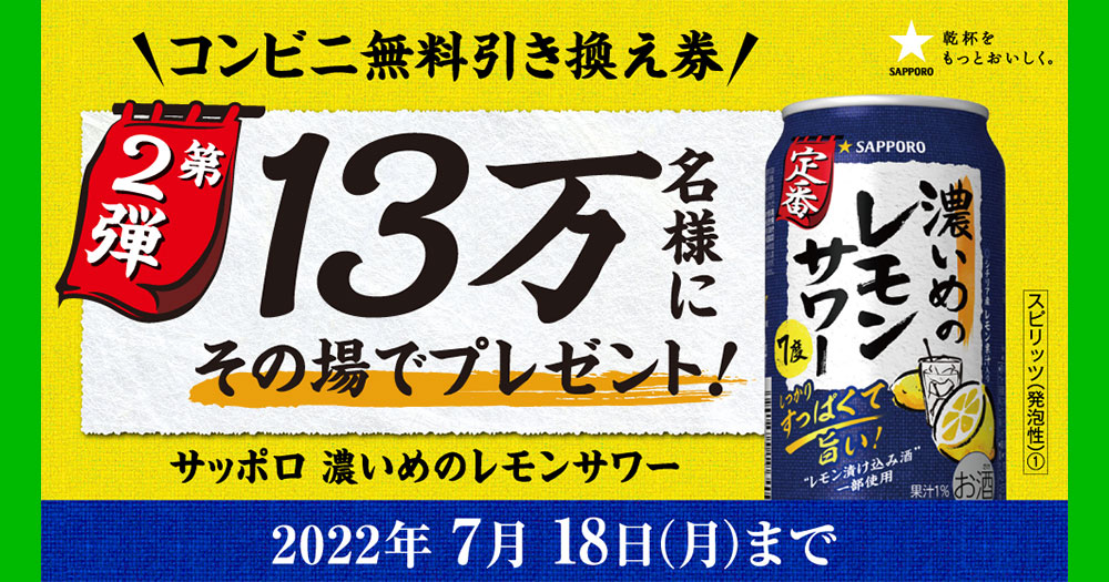 濃いめのレモンサワー LINE無料オープン懸賞キャンペーン2022夏