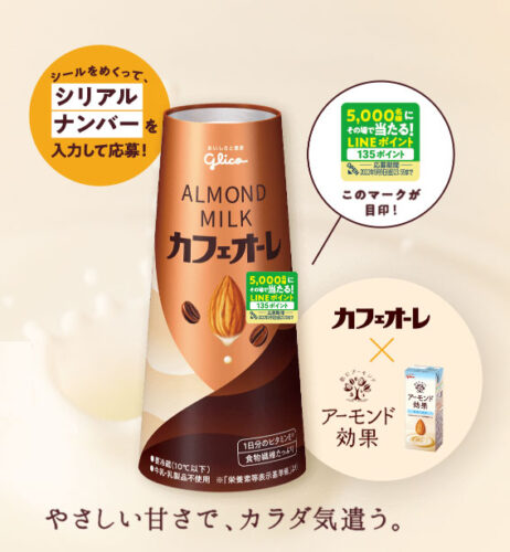 アーモンドミルクカフェオーレ 懸賞キャンペーン2022夏 対象商品