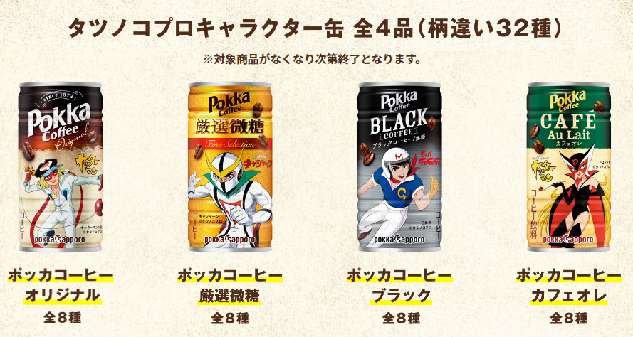 ポッカコーヒー タツノコ懸賞キャンペーン2022 対象商品