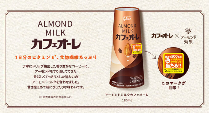 アーモンドミルクカフェオーレ 懸賞キャンペーン2022冬 対象商品