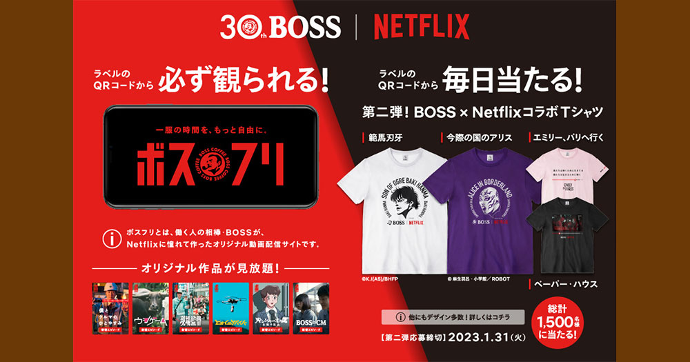ボス BOSS缶コーヒー Netflix 懸賞キャンペーン2022冬