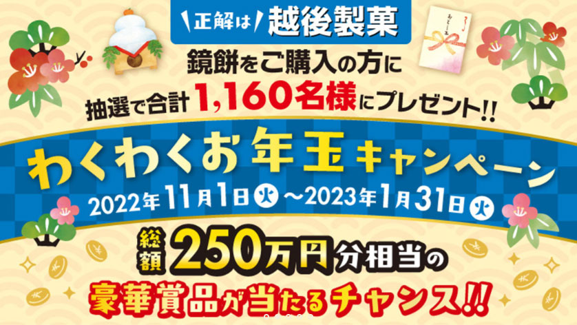 越後製菓 鏡餅 懸賞キャンペーン2022～2023