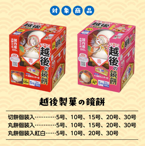 越後製菓 鏡餅 懸賞キャンペーン2022～2023 対象商品