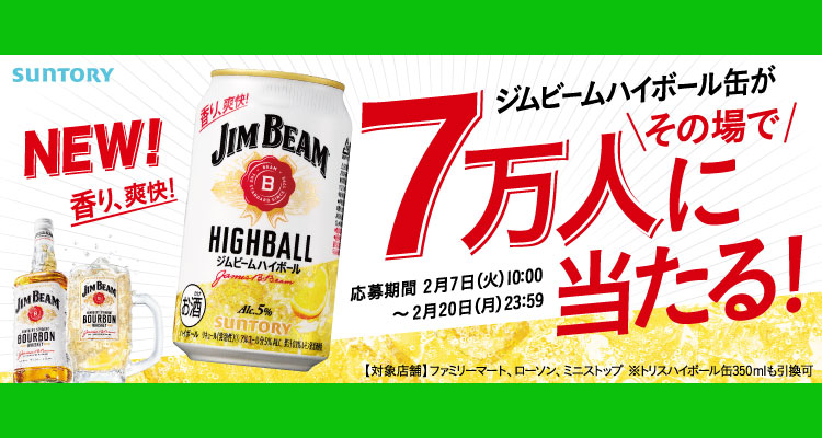ジムビームハイボール缶 無料オープン懸賞キャンペーン2023