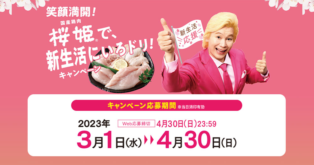 国産鶏肉 桜姫 懸賞キャンペーン2023春