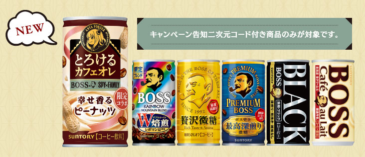 ボス缶コーヒー スパイファミリー懸賞キャンペーン2023 対象商品
