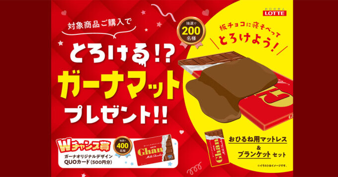 ガーナミルクチョコレート 懸賞キャンペーン2023秋