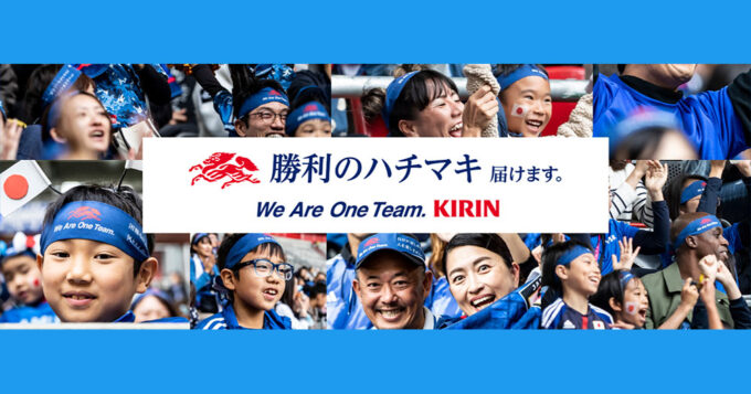 キリン サッカー 日本代表応援 無料オープン懸賞キャンペーン2023