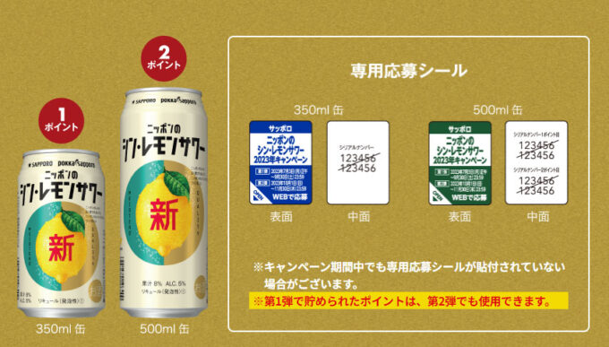 ニッポンのシン・レモンサワー懸賞キャンペーン2023秋 対象商品