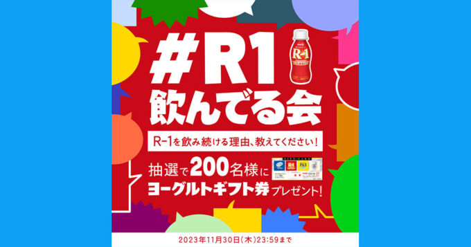 R1 無料オープン懸賞キャンペーン2023秋