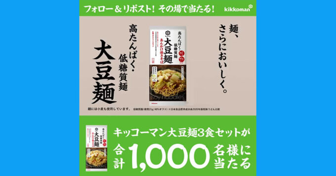 キッコーマン 大豆麺 無料オープン懸賞キャンペーン2023