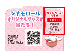 サトウの鏡餅 シナモロール懸賞キャンペーン2023 応募券
