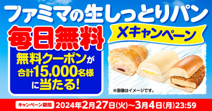 ファミマ 生パン無料オープン懸賞キャンペーン2024