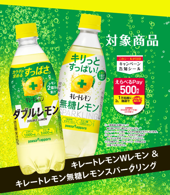 キレートレモン懸賞キャンペーン2024 対象商品