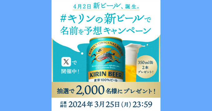 キリンビール 無料オープン懸賞キャンペーン2024春