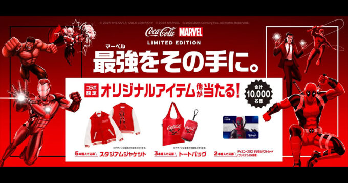 コカ・コーラ MARVEL マーベル懸賞キャンペーン2024春