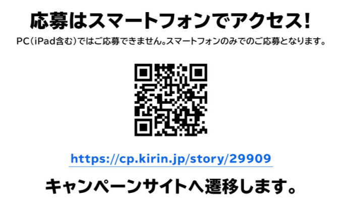 キリン上々 焼酎ソーダ懸賞キャンペーン2024春 応募QRコード