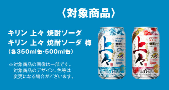 キリン上々 焼酎ソーダ懸賞キャンペーン2024春 対象商品