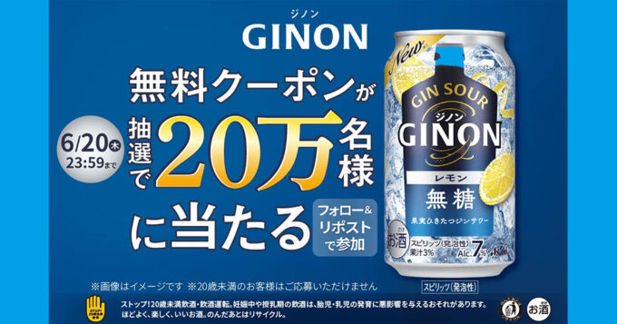 アサヒGINON ジノン ファミマ無料オープン懸賞キャンペーン2024年６月