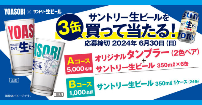 サントリー生ビール YOASOBI懸賞キャンペーン2024春