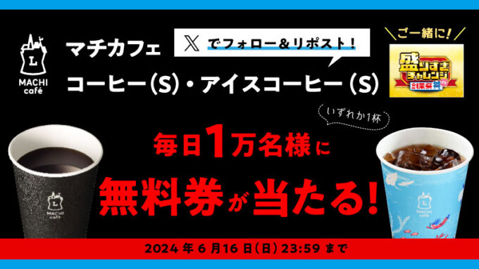 ローソン マチカフェ コーヒー 無料オープン懸賞キャンペーン2024年６月