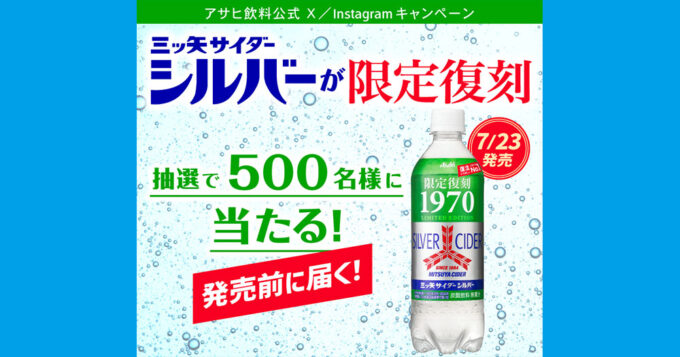 三ツ矢サイダー シルバー 無料オープン懸賞キャンペーン2024