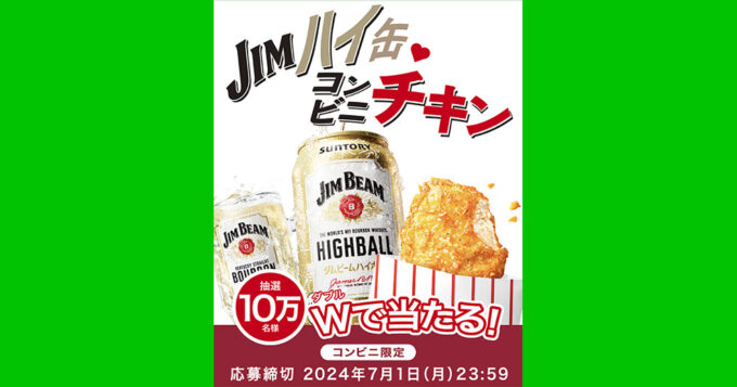 ジムビームハイボール缶 コンビニチキン無料オープン懸賞キャンペーン2024