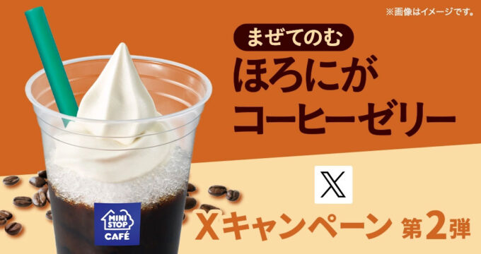 ミニストップ ほろにがコーヒーゼリー 無料懸賞キャンペーン2024