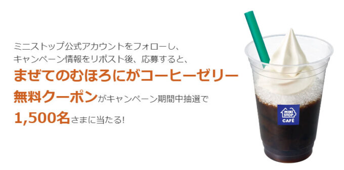 ミニストップ ほろにがコーヒーゼリー 無料懸賞キャンペーン2024 プレゼント懸賞品