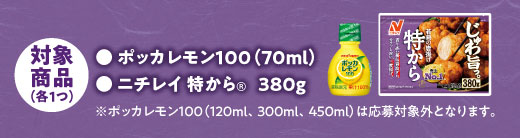 ポッカレモン ニチレイ特から懸賞キャンペーン2024 対象商品