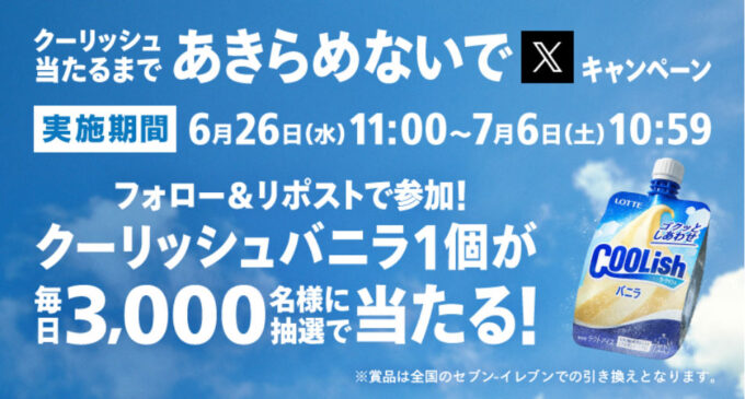 クーリッシュ 無料オープン懸賞キャンペーン2024夏