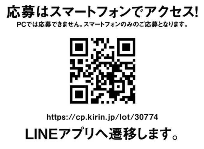 淡麗グリーンラベル LINE無料オープン懸賞キャンペーン2024春 QRコード