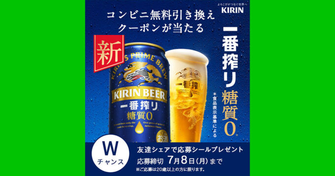 キリン一番搾り糖質ゼロ LINE無料オープン懸賞キャンペーン2024