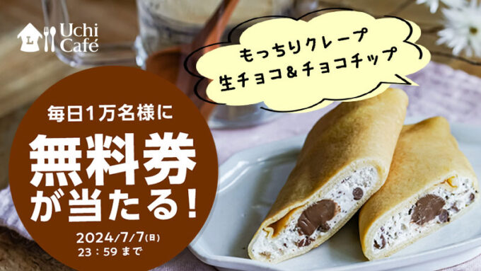 ローソン ウチカフェ クレープ無料オープン懸賞キャンペーン2024年