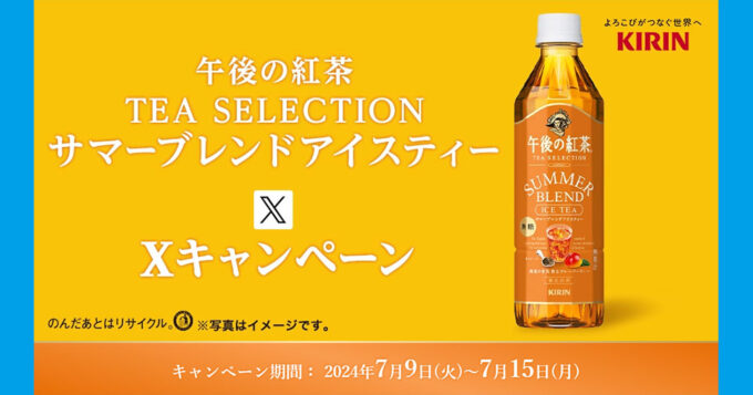 ミニストップ 午後の紅茶 無料懸賞キャンペーン2024夏