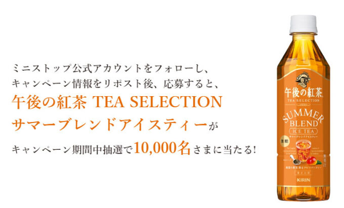 ミニストップ 午後の紅茶 無料懸賞キャンペーン2024夏 プレゼント懸賞品