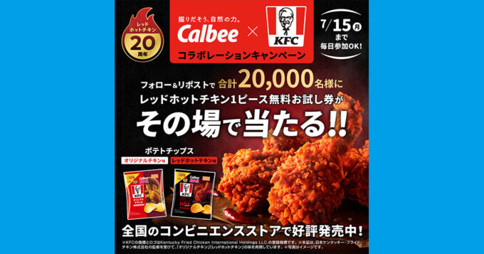 カルビー ケンタッキーフライドチキン無料オープン懸賞キャンペーン2024夏