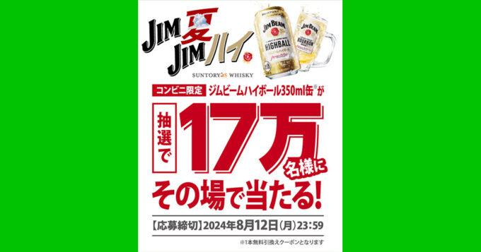 ジムビームハイボール缶 無料オープン懸賞キャンペーン2024夏