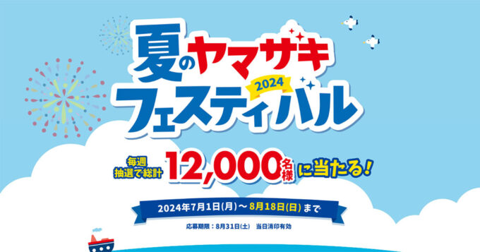 ヤマザキパン 懸賞キャンペーン2024夏