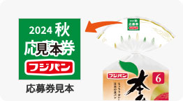 フジパン本仕込み ミッフィー懸賞キャンペーン2024秋 応募券